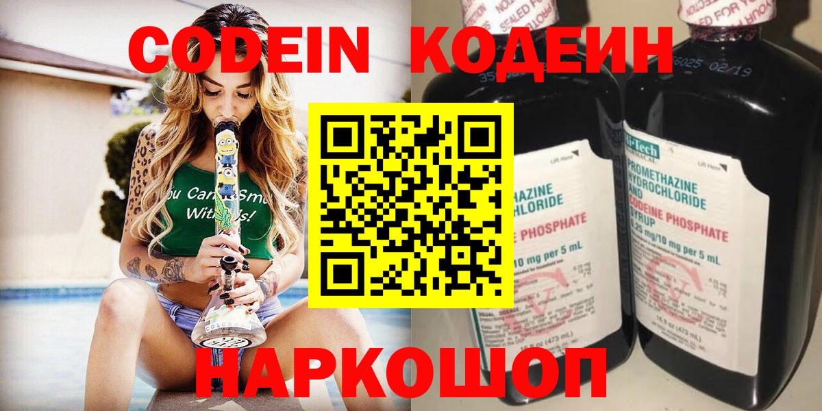 Белореченск  Кодеин Purple Drank  Вход с VPN  Кодеин напиток Lean (лин) 