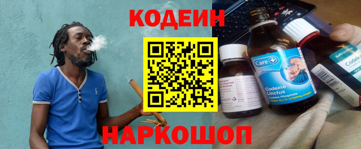 Codein напиток Lean (лин) Белореченск