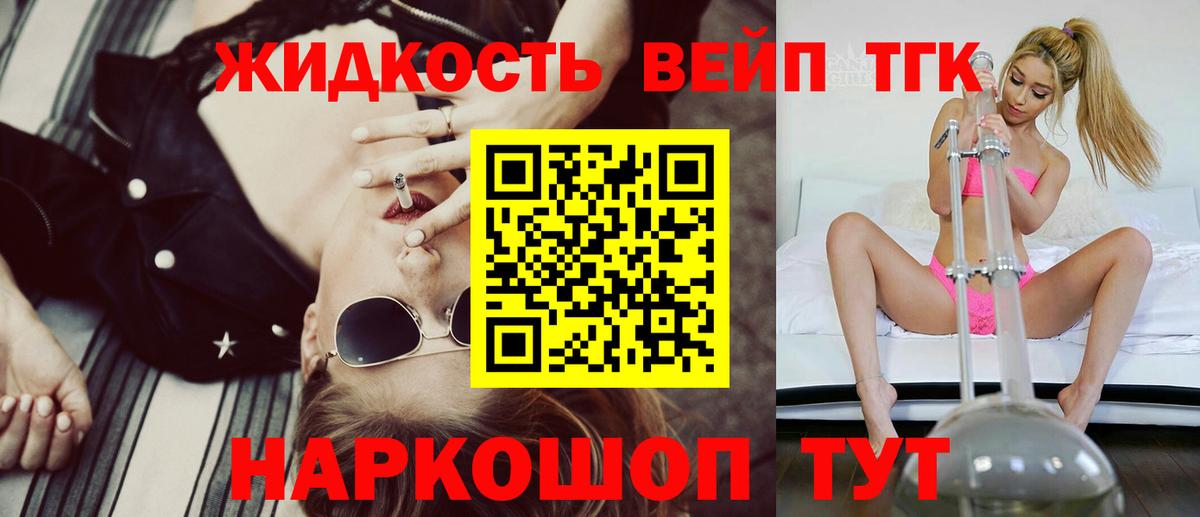 Вейп ТГК Белореченск